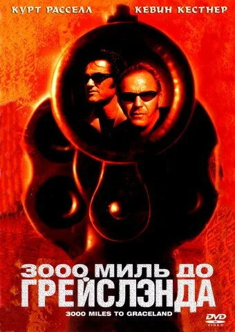 3000 миль до Грейслэнда (2001) онлайн бесплатно